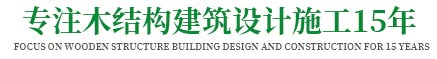 成都新圣安居木结构房有限公司